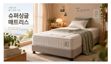 슈퍼싱글 매트리스 1인 침대부터 넓은 수면 공간까지 선택 가이드