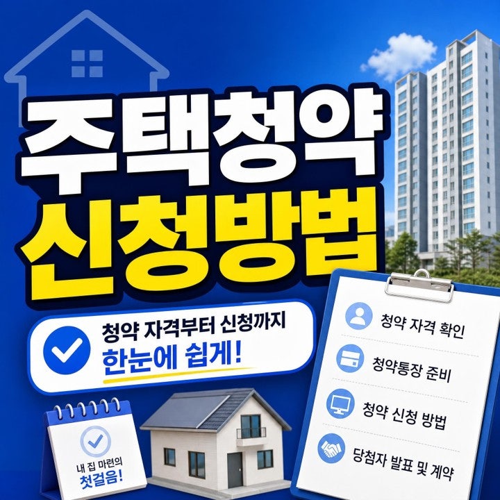주택청약 신청방법, 통장 준비부터 당첨 확인까지