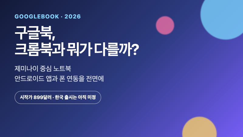 구글북은 크롬북과 뭐가 다를까? 가격·앱·한국 출시