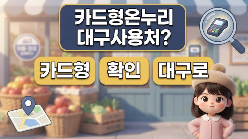 온누리상품권 카드형 대구 전통시장 사용처 확인 절차
