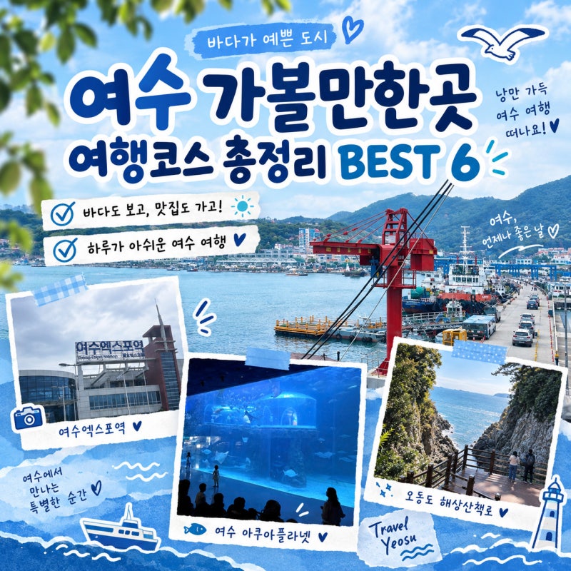 여수 가볼만한곳 여행코스 총정리 BEST 6, 오동도부터 이순신광장, 아쿠아플라넷까지