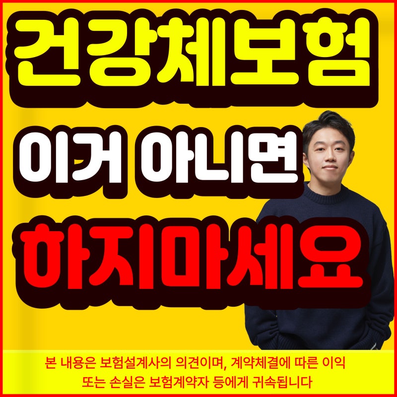 건강체 암보험 10년고지형 뜻 (건강고지) 조건 알릴의무 진단비 치료비 설계 활용법