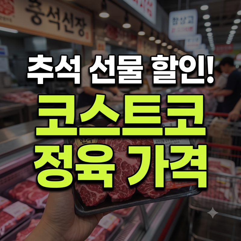 [코스트코] 추석 고기 선물세트 파격 할인! 한우 모둠구이부터 가성비 소고기 세트 가격 총정....