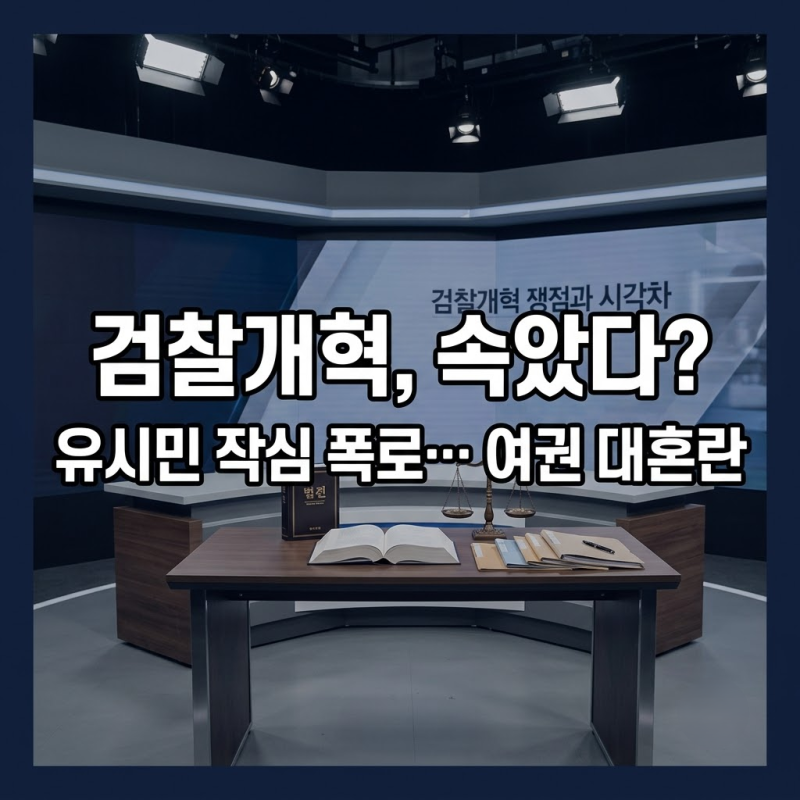 유시민 李대통령 검찰개혁 국민 속였다? 수사·기소 분리의 진실