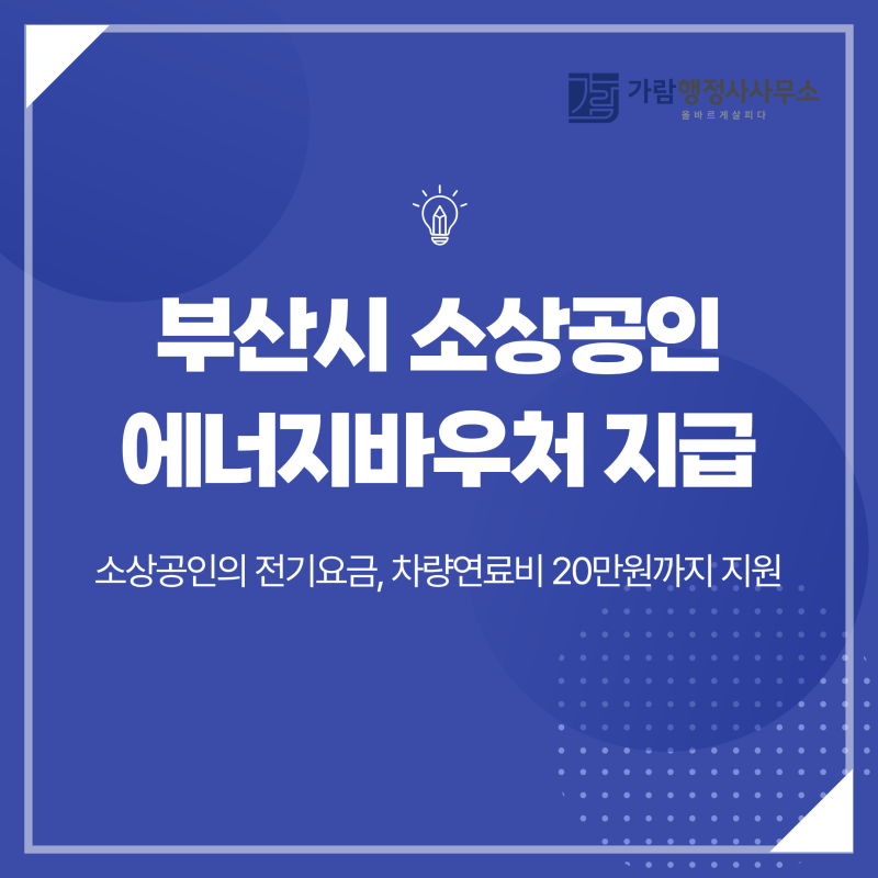 부산시 소상공인 에너지바우처 지급! 전기요금, 차량연료비 20만원까지 지원