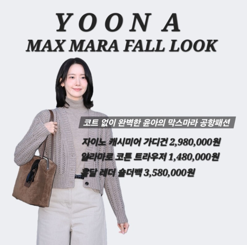 코트 없이도 완벽해! 윤아 막스마라 밀라노 출국 공항패션 가디건 & 팬츠 가격