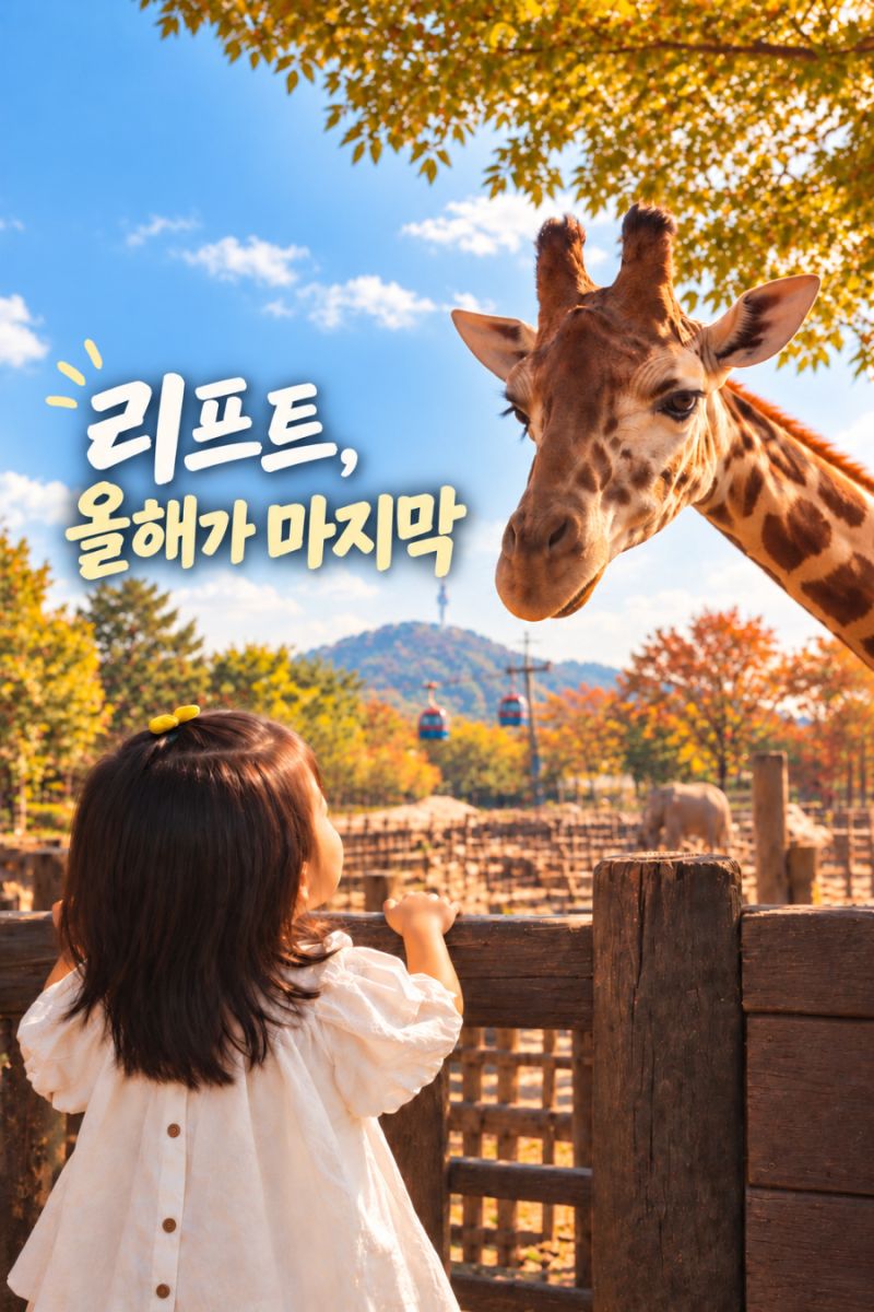 서울대공원 동물원, 아이와 타고 온 리프트가 올해까지만?