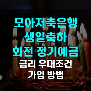 모아저축은행 생일축하 회전 정기예금 금리 상세 우대조건, 가입 개설 안내 바로가기