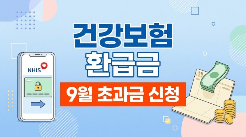 국민건강보험 환급금 조회 신청 방법 본인부담상한제 초과금 9월 환급 안내