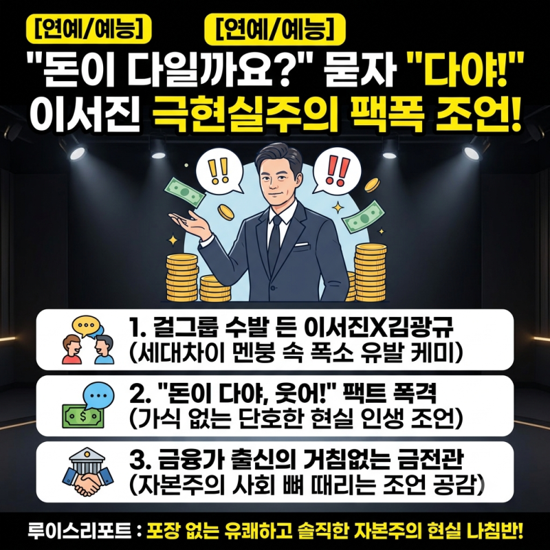[연예/예능] "돈이 다일까요?" 묻자 "다야" 이서진의 단호한 팩폭 조언…리센느 수발 든 비서....