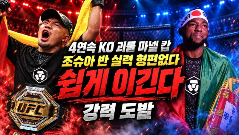 4연속 KO 괴물 마넬 캅 “조슈아 반 실력형편 없다, 쉽게이긴다“ 강력 도발