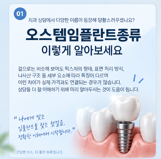 오스템임플란트종류 가격 및 특징 등 살펴보기
