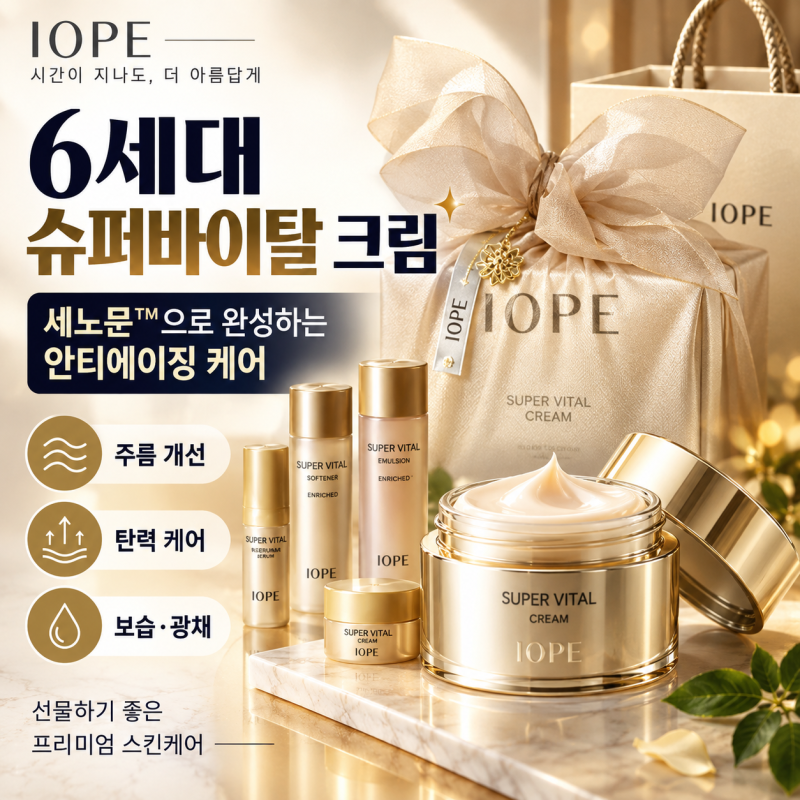 아이오페 6세대 슈퍼바이탈 크림, 세노뮨 성분과 안티에이징 특징은?