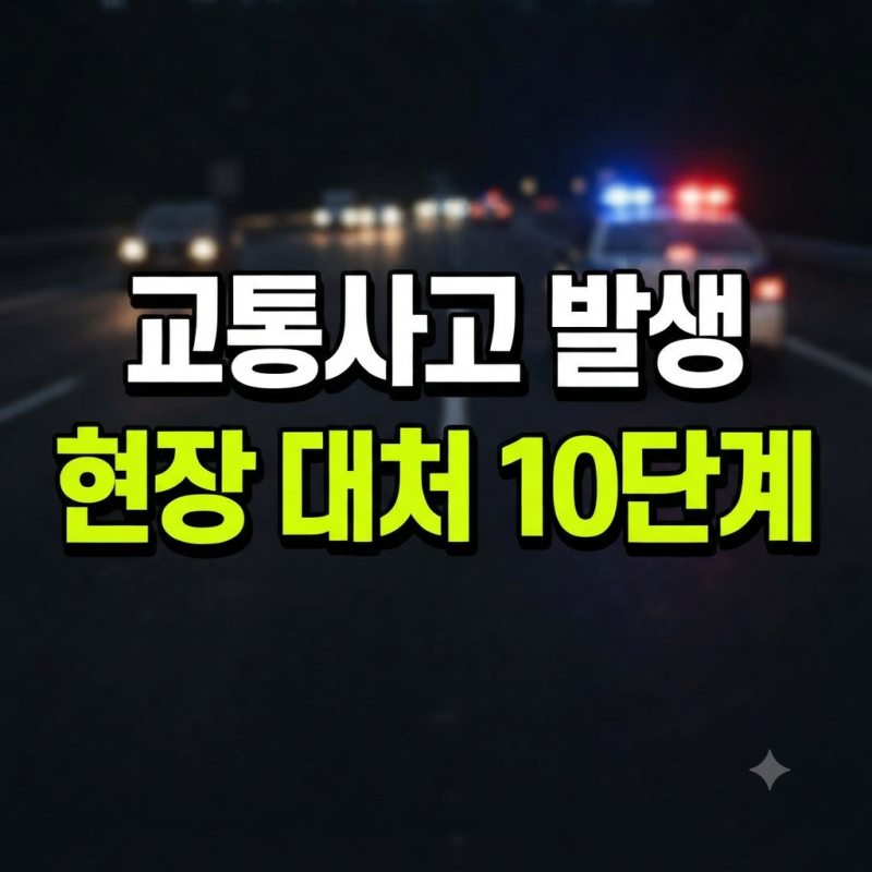 교통사고 후 처리 절차 순서: 경찰신고 보험접수 병원치료 합의 요령 총정리