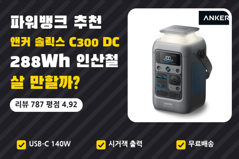 파워뱅크 추천, 캠핑 | 앤커 솔릭스 C300 DC 288Wh 인산철 24만원대 리뷰 787건 평점 4.92 (대용량 보....