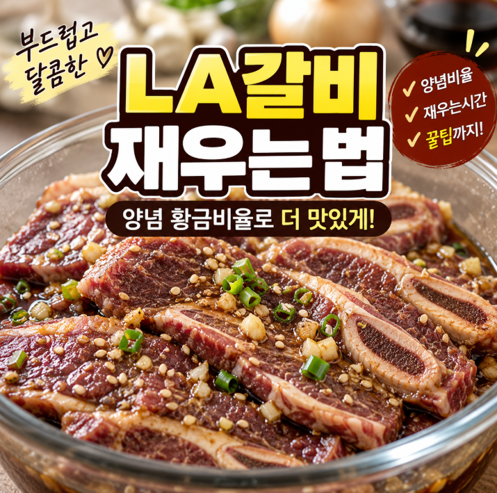 추석 LA갈비재는법, 핏물부터 콜라양념까지 이 순서면 실패 없어요
