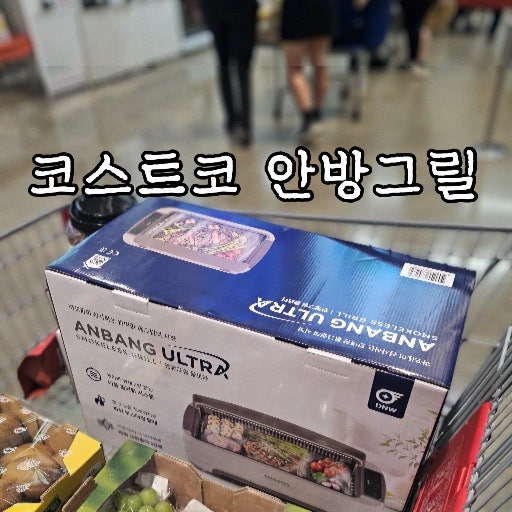안방그릴 울트라 AB1109CO | 코스트코 할인받아 써본 집에서 고기 굽기