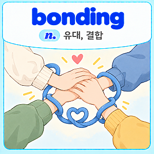 [B] bonding[bάndiŋ] : n. 유대, 결합 @ 《해리 포터 영어 사전》