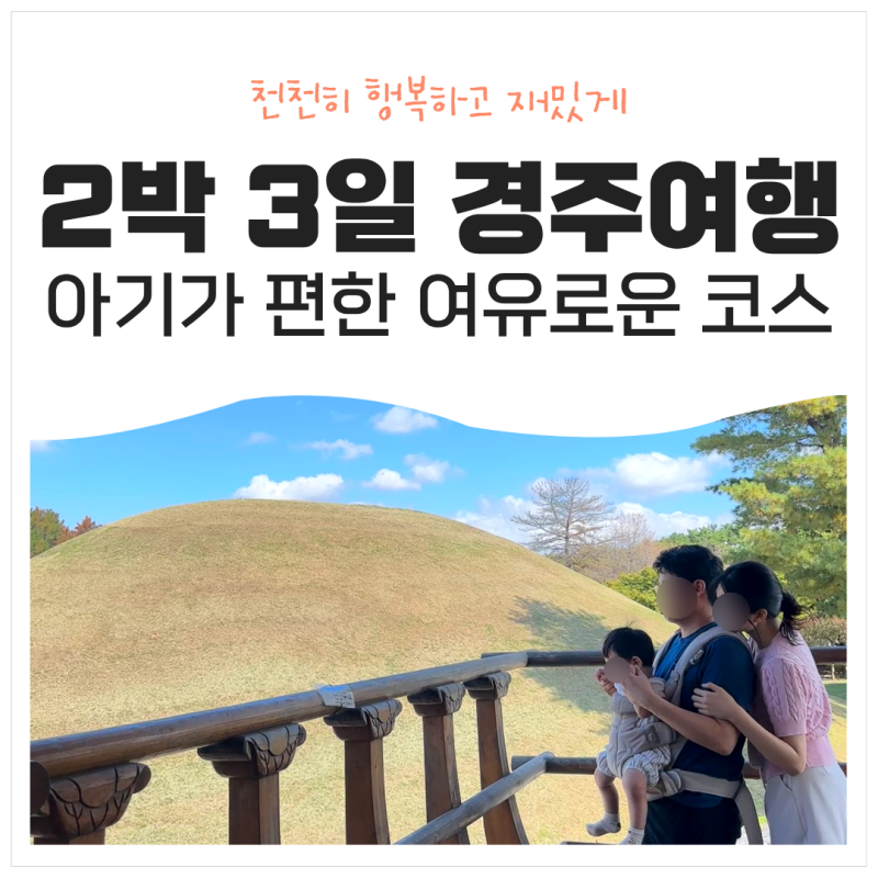 경주 아기랑 가볼만한곳, 13개월과 다녀온 2박 3일 가족여행코스