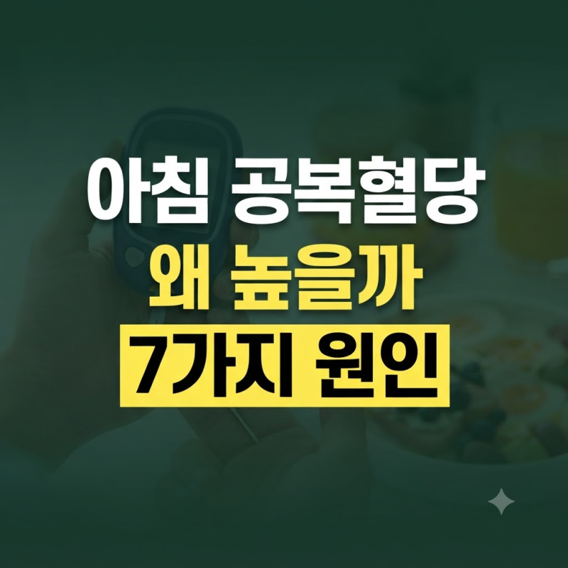 아침마다 공복혈당이 높은 이유 7가지와 대처 방법
