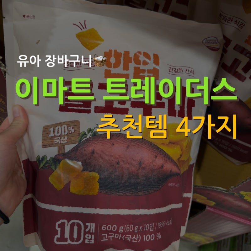 유아 장바구니 이마트 트레이더스 추천템 4가지 유아 간식