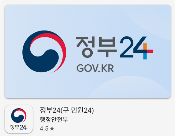 정부24(구 민원24) 앱 다운 설치 방법 증명서 조회 PDF다운 이용법