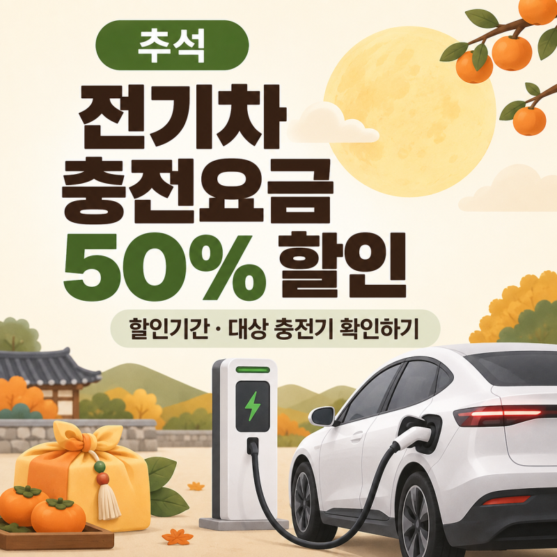 추석 전기차 충전요금 50% 할인｜할인기간·대상 충전기 확인하기 (2026 최신)