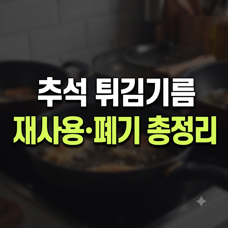 추석 명절 튀김 기름 재사용 기간 방법, 폐식용유 처리 버리는법 총정리(+기간 방법 보관)