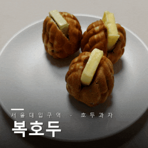 [서울대입구] 청사과버터 호두과자를 먹을 수 있는 앙버터 맛집 복호두