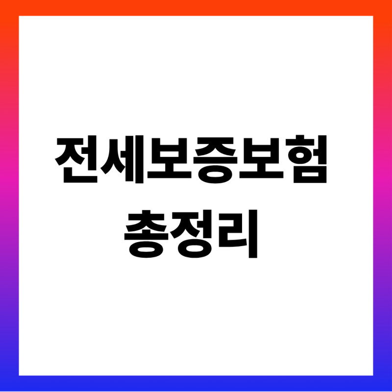 전세보증보험 가입조건과 비용 총정리 (전세가율 90% 계산·가입 거절 사유·보험료 할인까지)