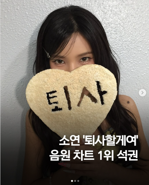 직장인 공감 소연 ‘퇴사할게여’ 주요 음원차트 4곳서 모두 1위
