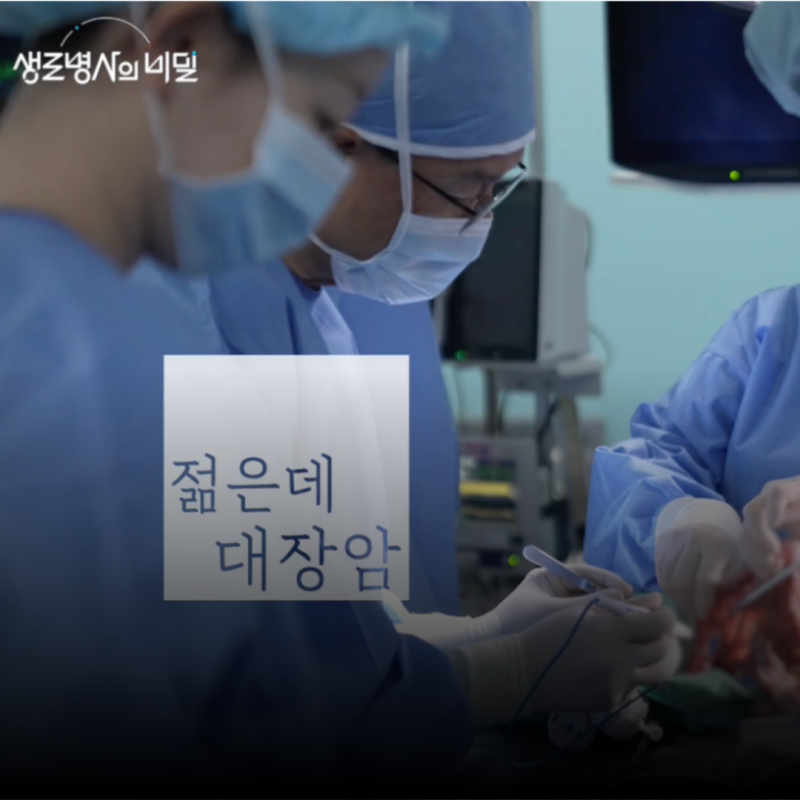 생로병사의 비밀 1009회 젊은데 대장암, 30대 40대 대장암