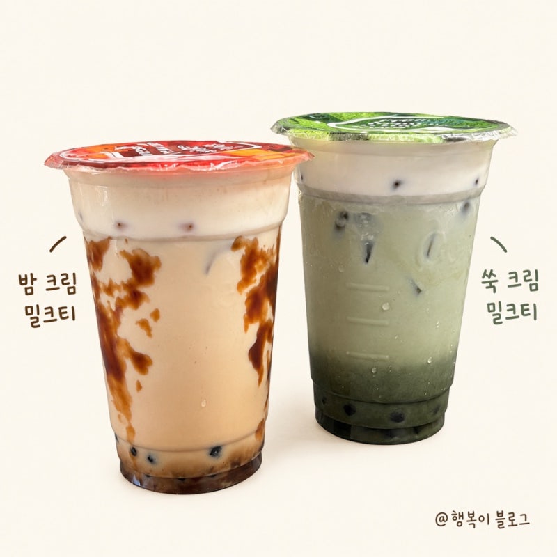 공차 가을 신메뉴 밤 크림 밀크티 쑥 크림 밀크티 후기, 달달 고소한 가을맛