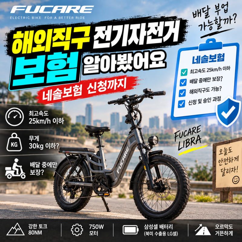 해외직구 전기자전거 보험 네솔보험 가입 진행 과정