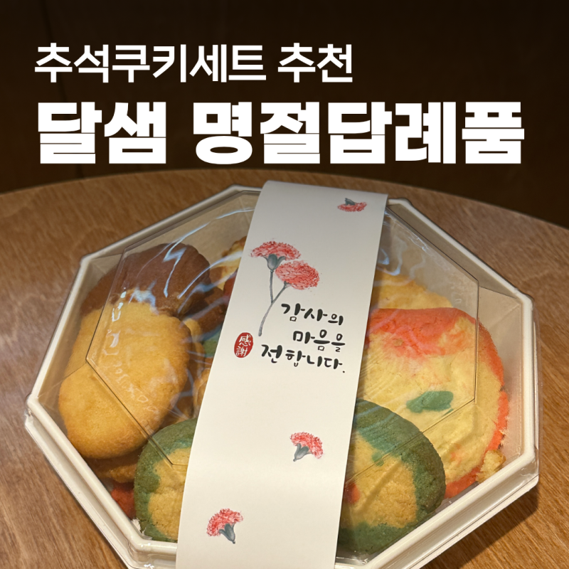 추석답례품 달샘 추석쿠키세트｜명절에 선물하기 좋은 이색 쿠키