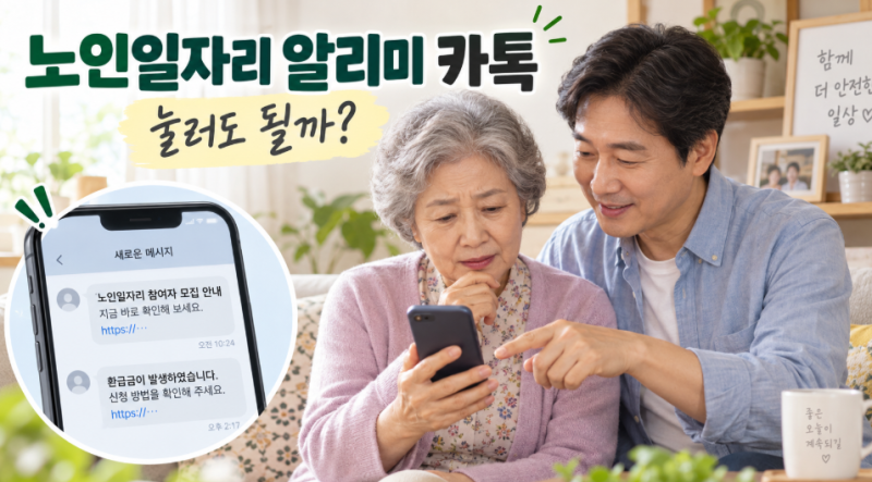 노인 일자리 알리미 카톡 왔다면? 환급금 신청·보이스피싱·삭제 방법