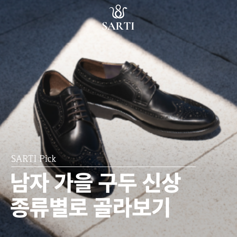 [사르티] 남자 수제화 가을 신상 라인업 part 2!