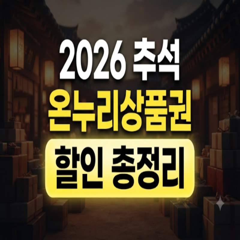 2026 추석 온누리상품권 할인 혜택 총정리: 할인율, 환급 행사, 할인 날짜, 환급 시장, 구매 한....