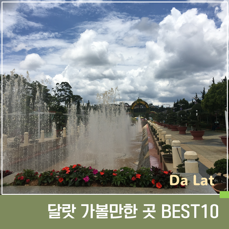 달랏 가볼만한 곳 BEST 10｜처음 여행한다면 꼭 가봐야 할 곳