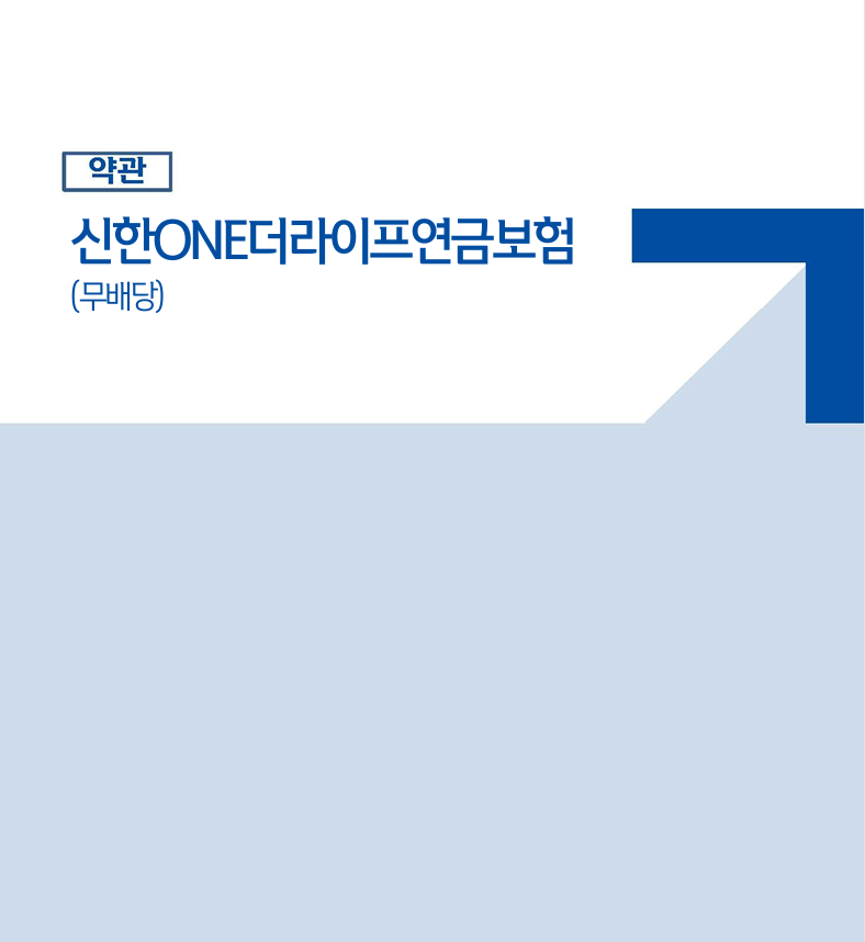 신한ONE더라이프 연금보험(무배당)