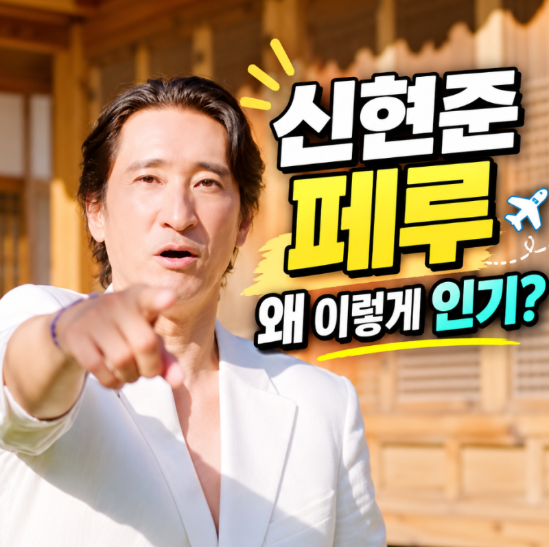 신현준 페루에서 왜 인기? 천국의 계단 한태화 유퀴즈 공항 마비 이유