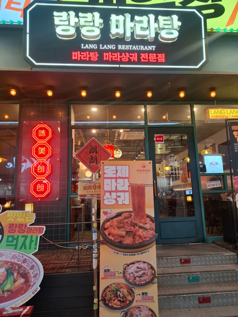 인천 부평 마라탕 맛집 랑랑마라탕 내돈내산 | 소스 레시피 혼밥 꿀팁