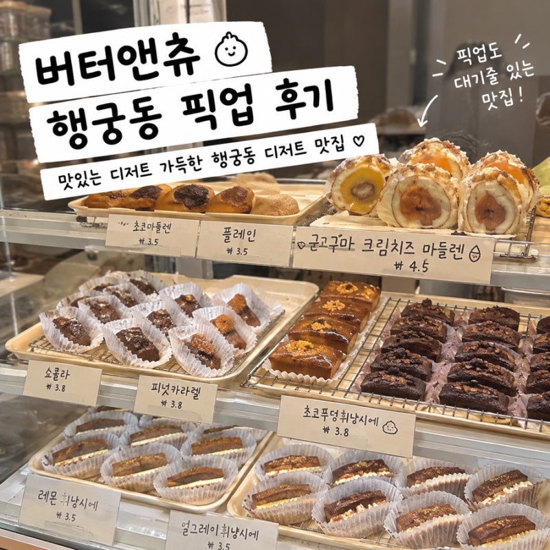 행궁동 구움과자 맛집 카페 버터앤츄 | 선물하기 좋은 포장 후기 + 성심당 출신 사장