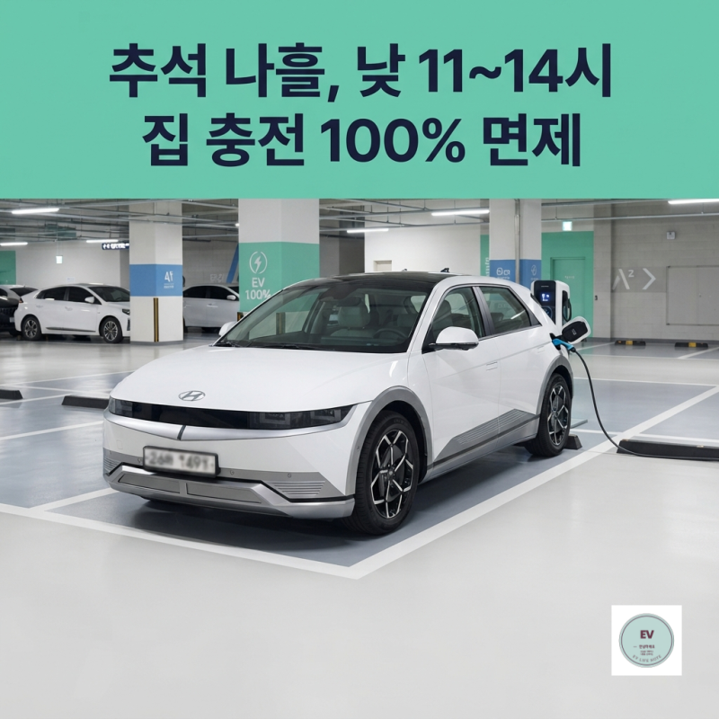 전기차 통행료 100% 면제 언제까지? 낮 11~14시 충전 할인까지 (9.24~27)
