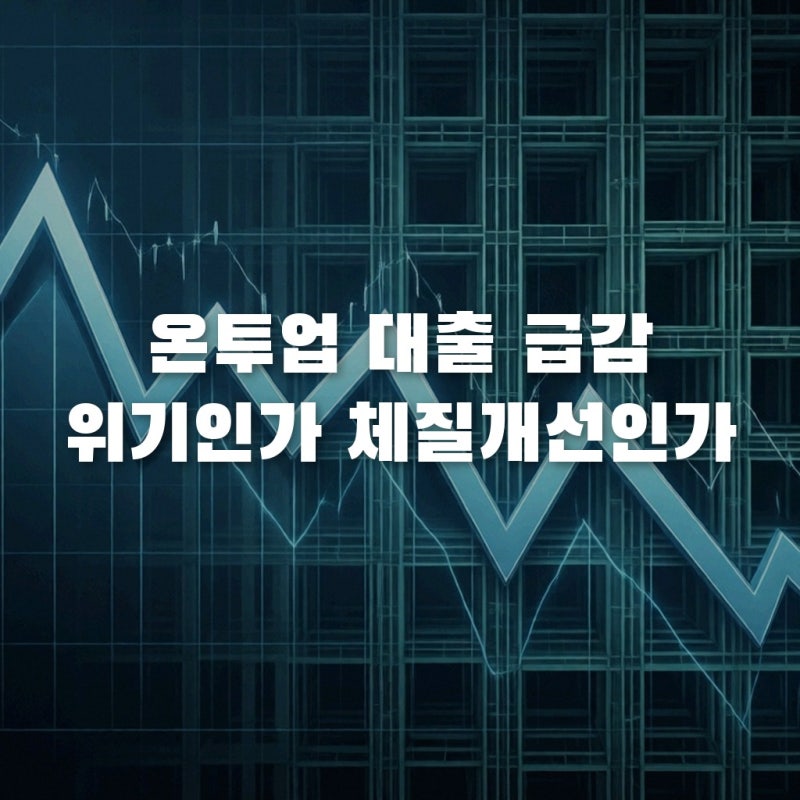 온투업 개인신용대출 급감, 위기일까? 체질 개선의 진짜 이유