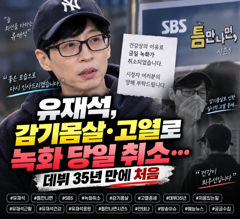 유재석, 감기몸살·고열로 녹화 당일 취소…데뷔 35년 만에 처음 있는 일