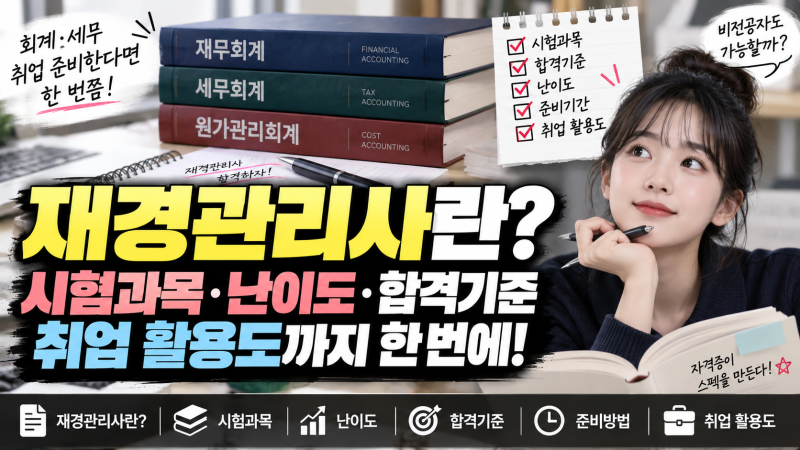재경관리사란? 시험과목·난이도·합격기준부터 취업 활용도까지