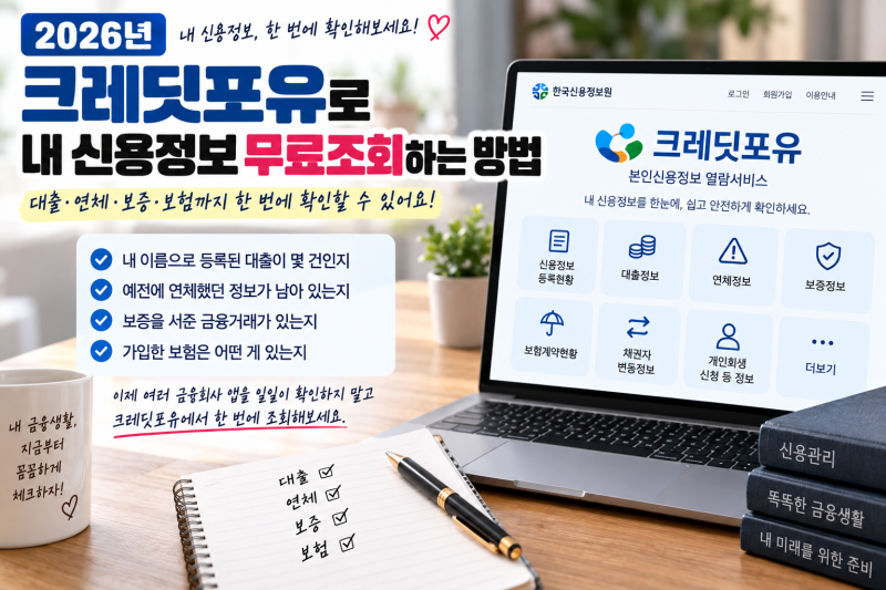 2026 내 신용정보 무료조회 어떻게 할까? 크레딧포유에서 대출.연체.보증.보험 확인하는 방법!