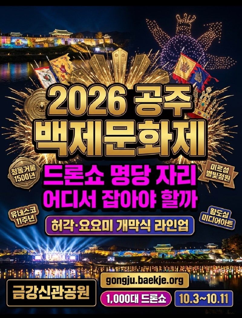 공주 백제문화제 개막식 드론쇼 명당, 허각 요요미 공연 자리 잡을 수 있을까