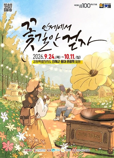인제 가을 꽃축제 2026, 날짜일정 강원도 용대관광지 주차